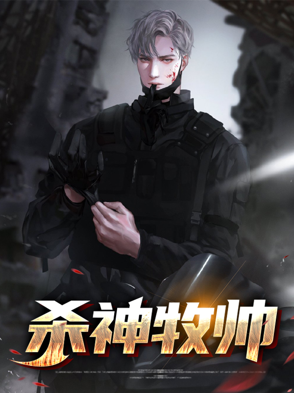 一帅杀神