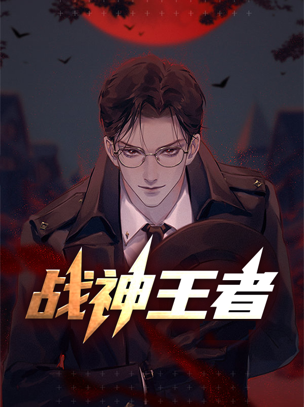 战神王者全文免费阅读