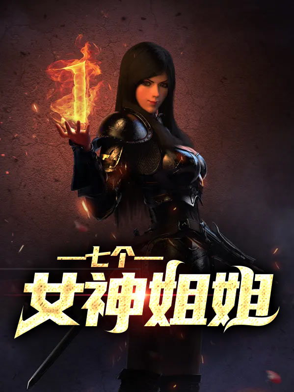七个女神姐姐的惊才惊艳