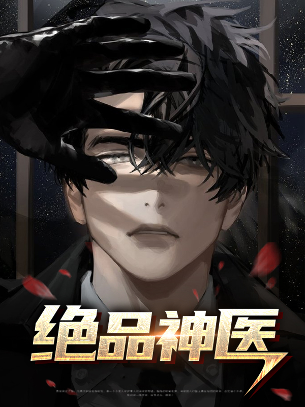 绝品神医全集免费完整版