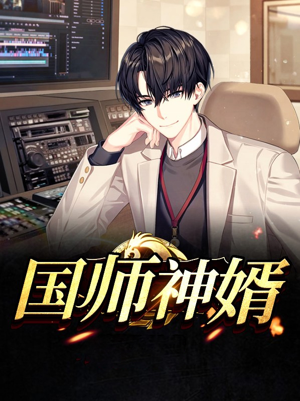 国师神婿陈飞柳柔免费阅读