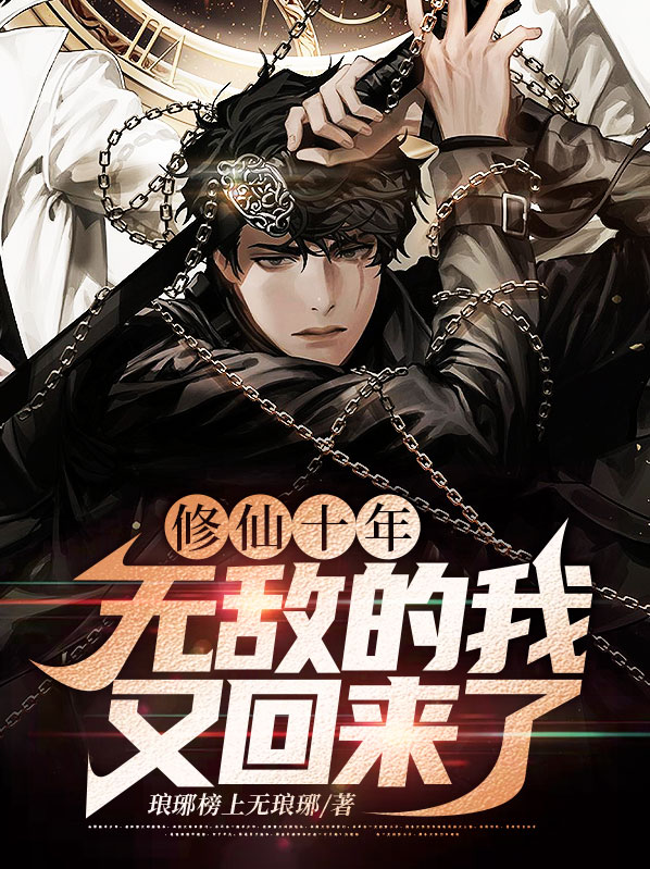修仙十年下山即无敌短剧在线观看