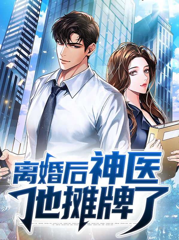 离婚后神医身份