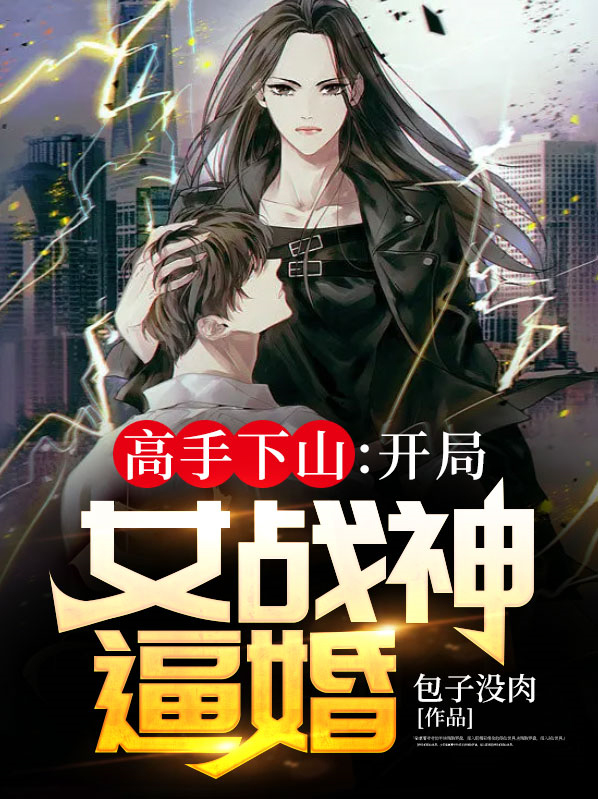 高手下山开局被女战神退婚的小说