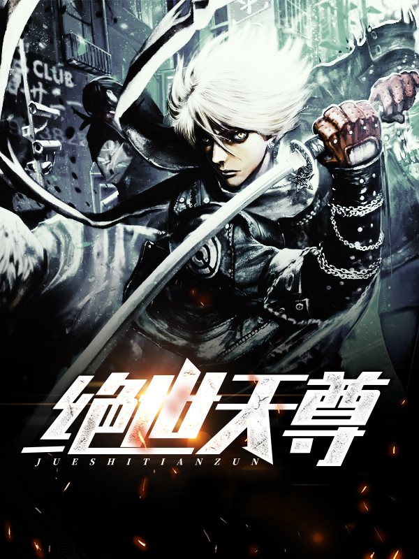 绝世天尊小说