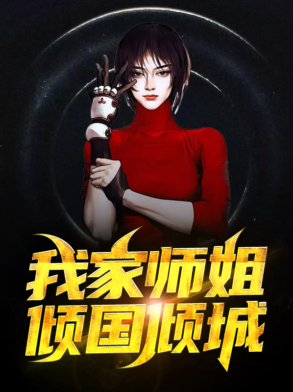 七个师姐倾国倾城免费阅读