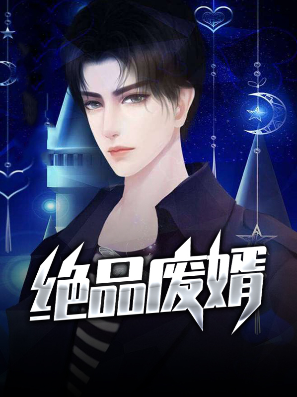 绝品废婿逆袭第100集完整版
