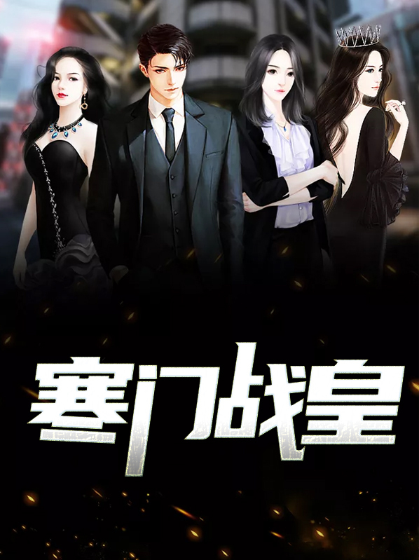 寒门战皇楚庭苏绣颜txt