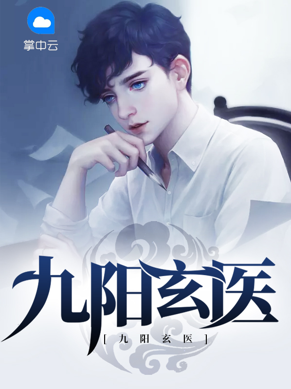 九阳仙医全文免费