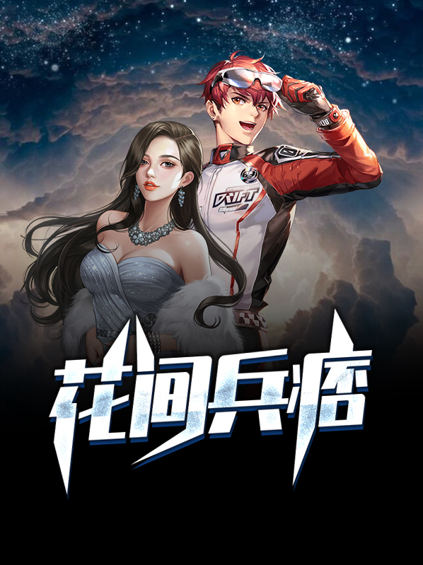 花间y事少帅