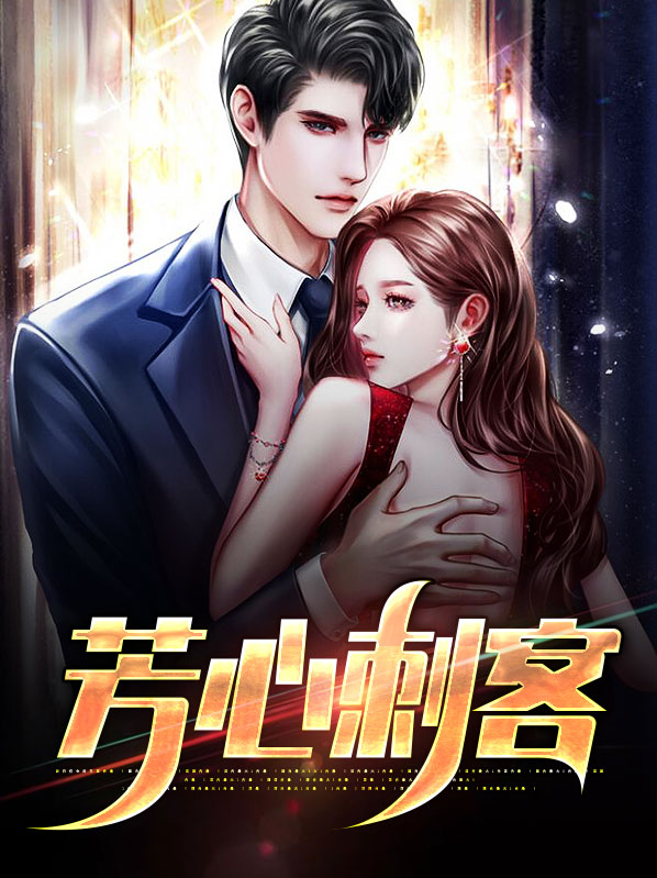 芳心刺客是什么意思
