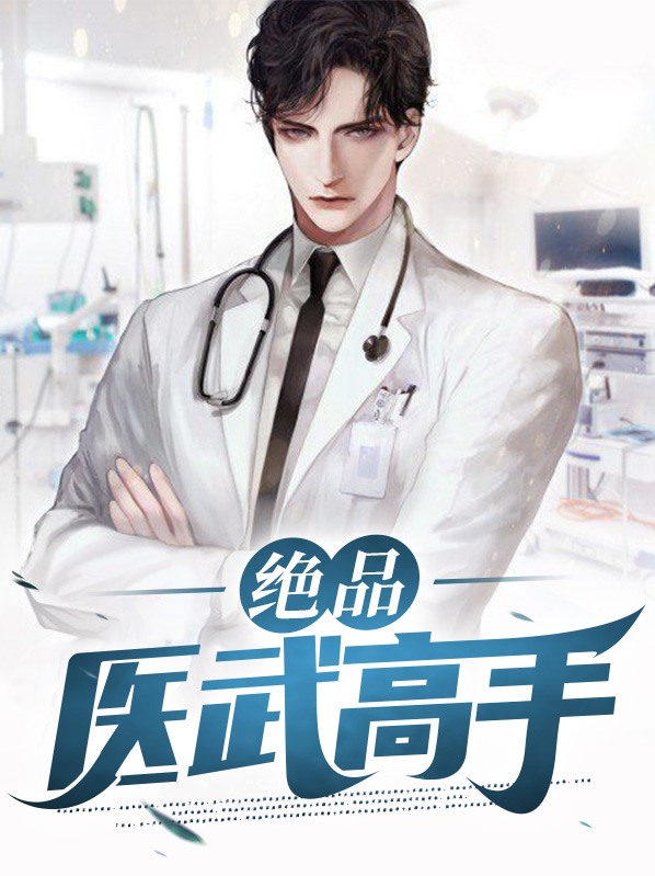 绝品医武高手陈浩小说
