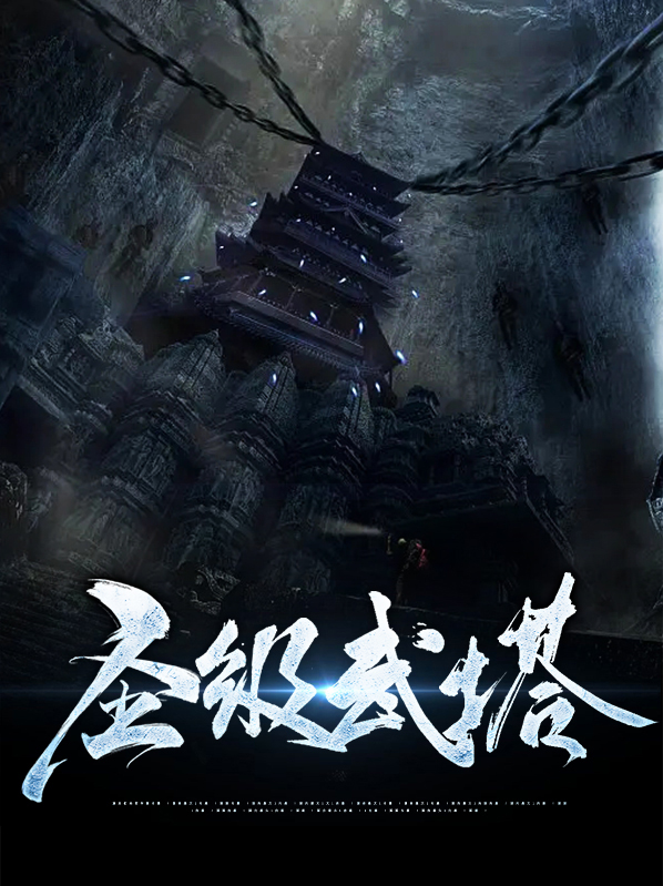 圣级武塔苏释