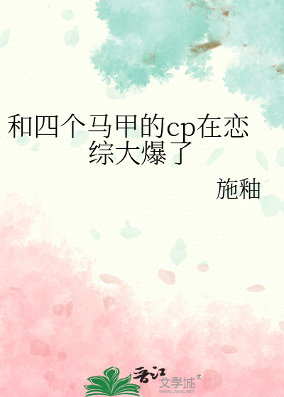 和四个马甲的CP在恋综大爆了20