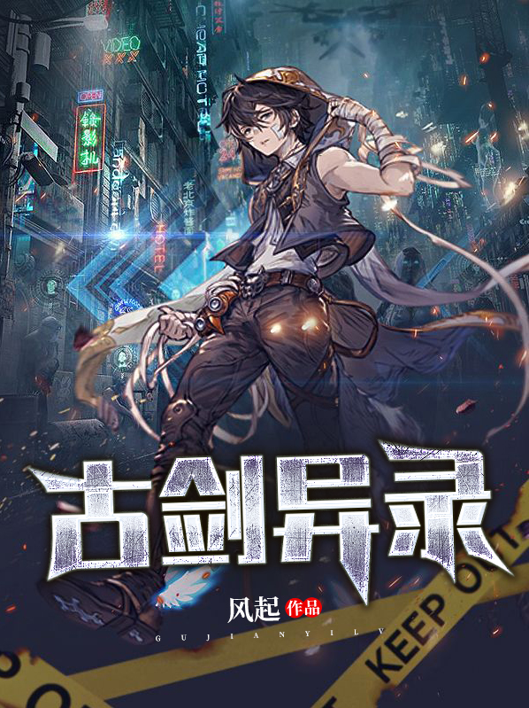 古剑异录大概内容详细
