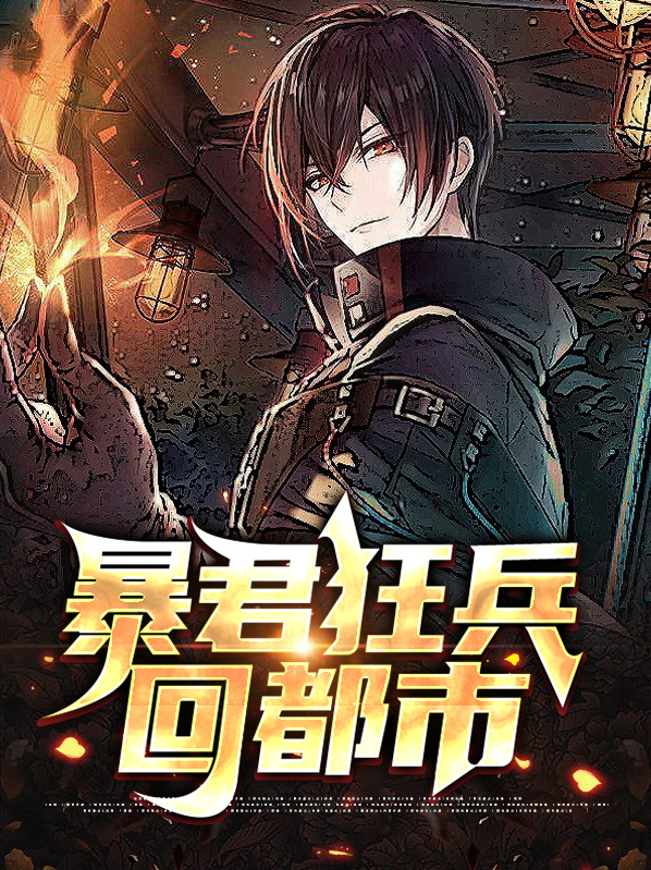 暴君狂兵回都市短剧免费观看