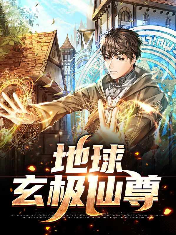地球最强仙尊 小说