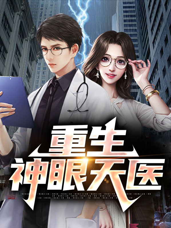 重生神眼天医刘彬免费阅读