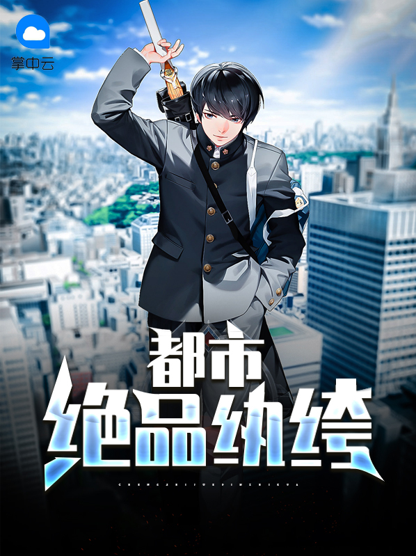 都市绝品少帅全文免费阅读