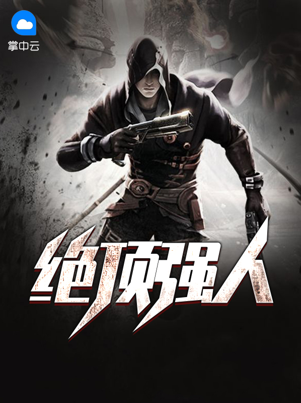 绝顶牛人txt