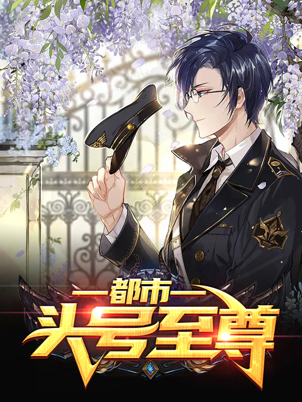 都市头号至尊全文免费阅读