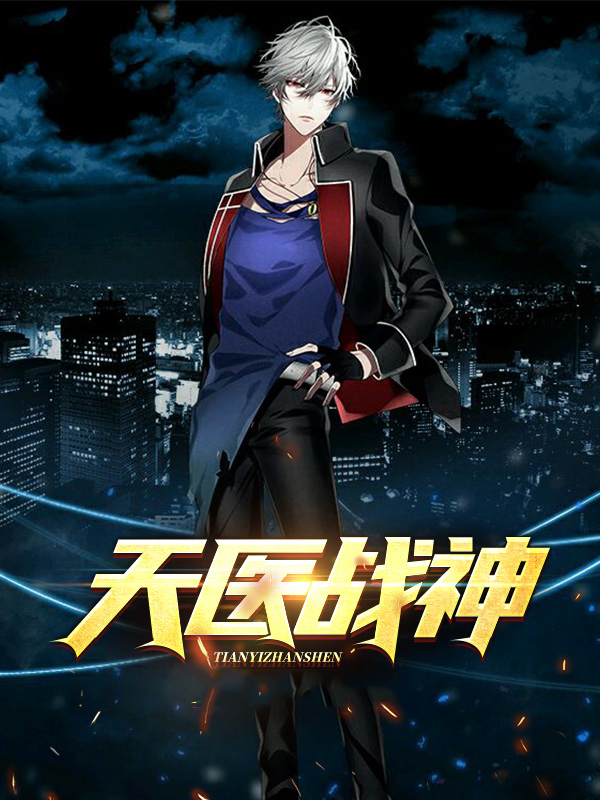 天医战神秦羽夏晓薇全文阅读