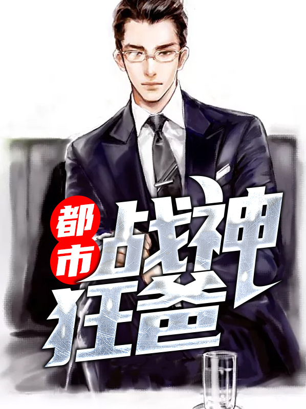 都市战神狂兵