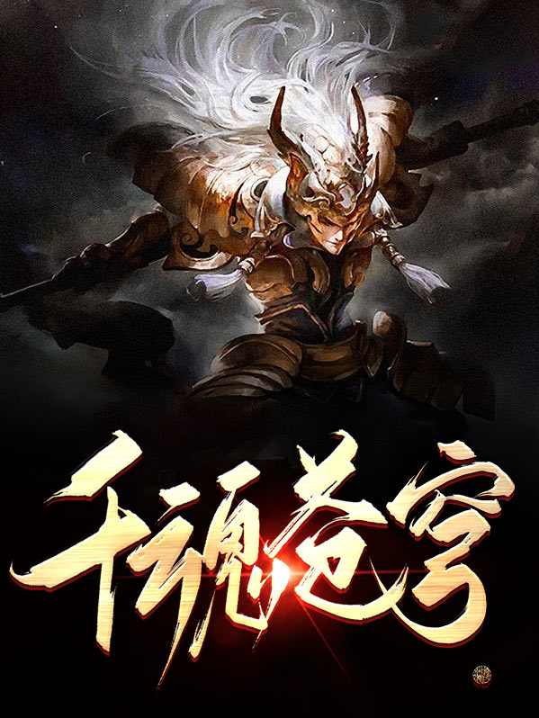 小说魂斗苍穹