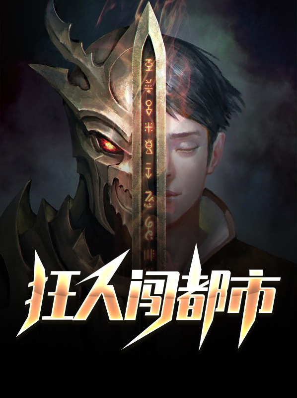都市打脸狂人