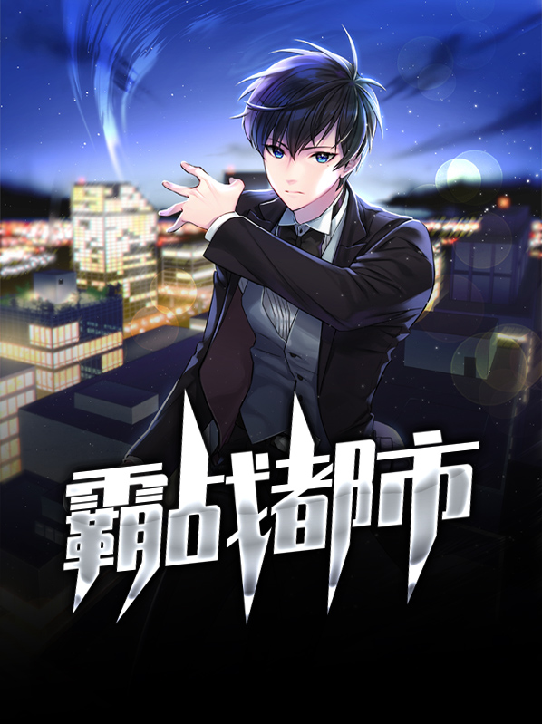 都市之超级学霸