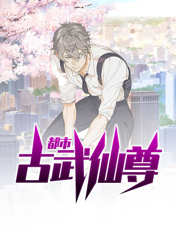 都市医武仙尊下载
