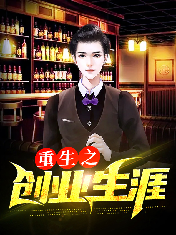 重生之创业人生 笔趣阁