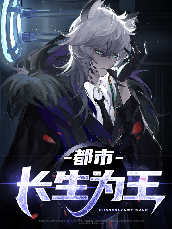都市第一长生