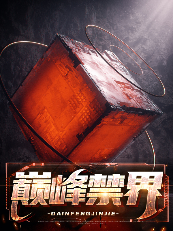 万界巅峰大会