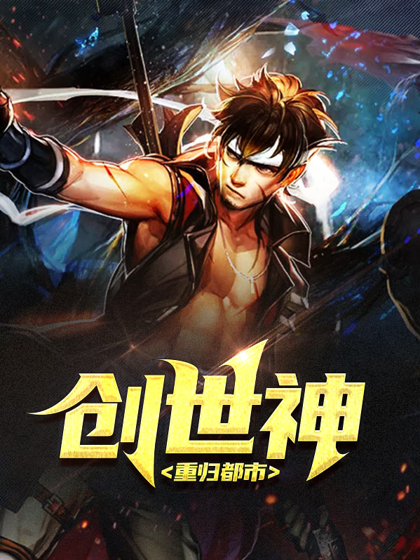 我,都市创世神!