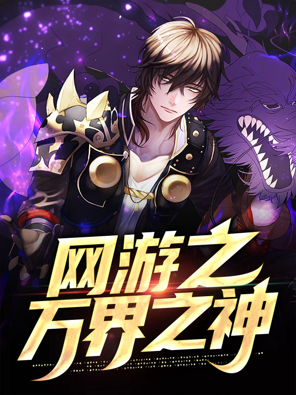 网游之虚空万界