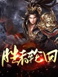 胜者为王15