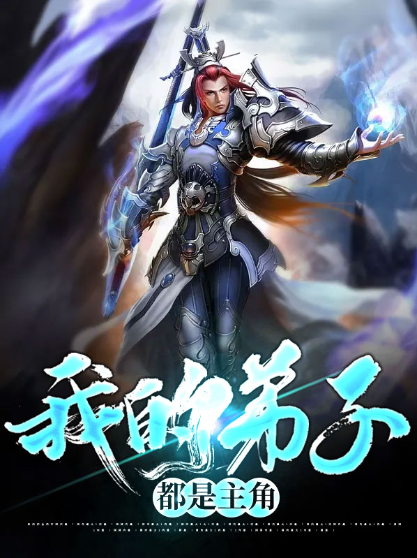我的弟子都是主角模板江右散人