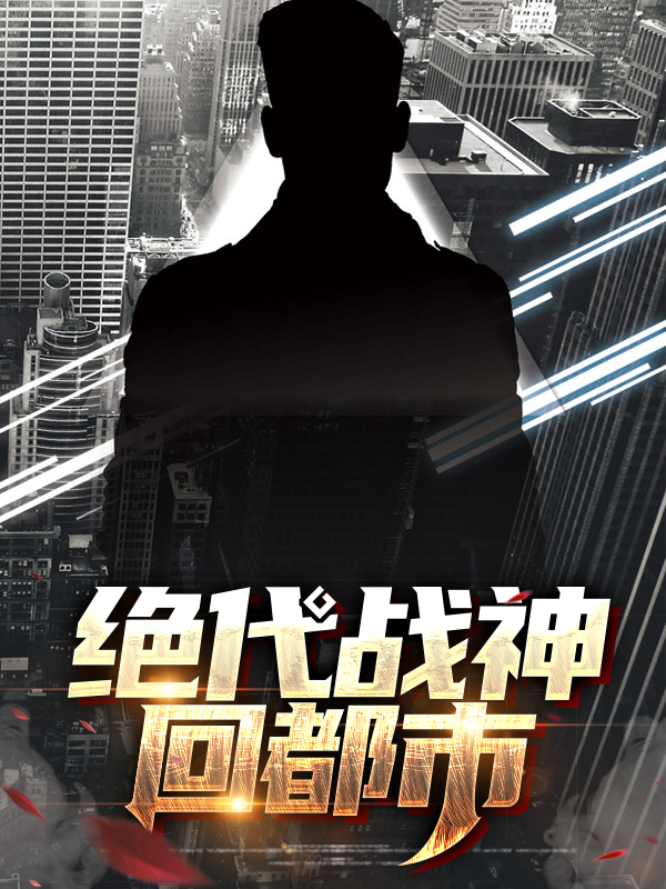 都市绝代战神 战神