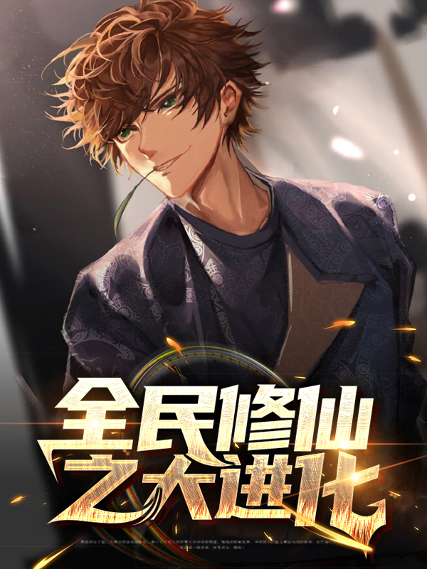 全民修真之人类进化txt