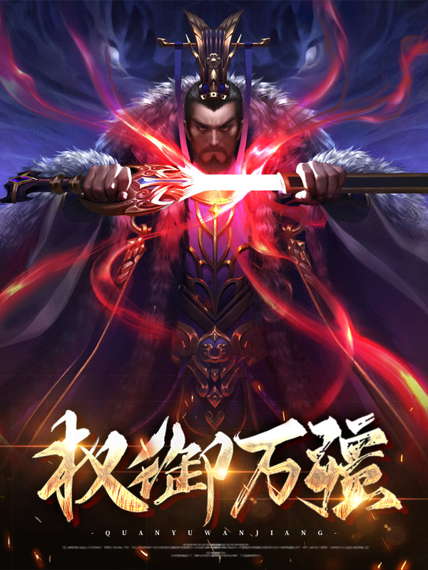 权御江山全文免费阅读完结版