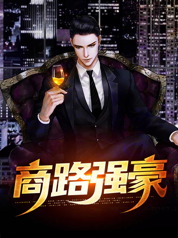 商路小说在线阅读