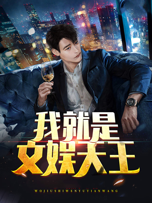 我就是文娱天王TXT下载