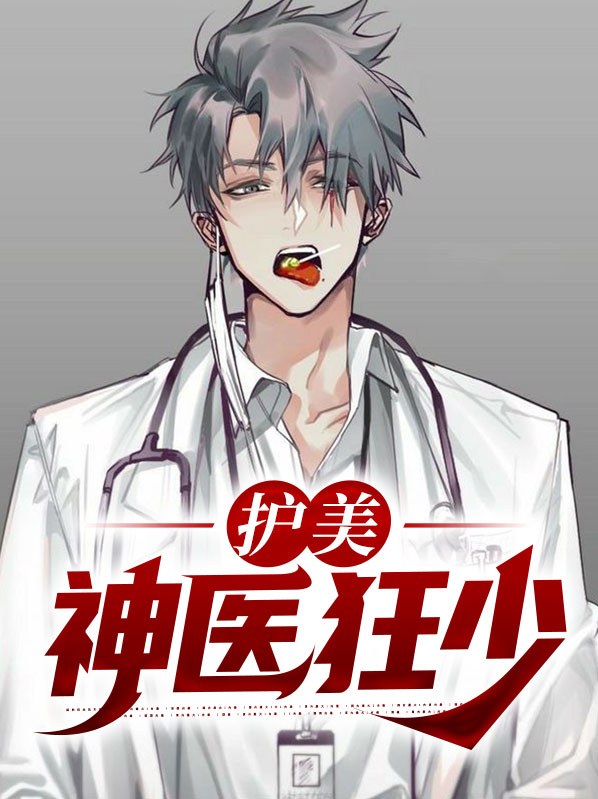 护美神医百度百科