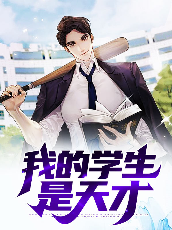 天才透视学生