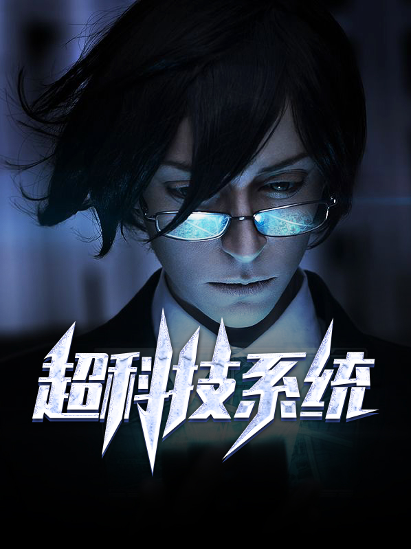 黑科技系统