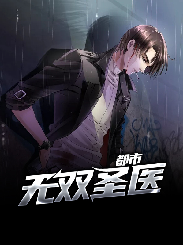 都市无双医婿山不在高