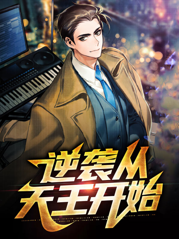 逆袭之天