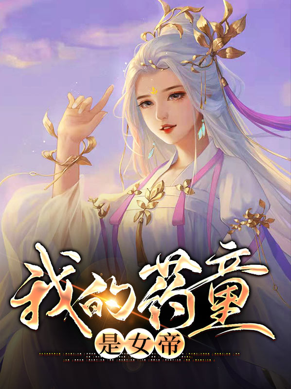 我的特效藥女孩