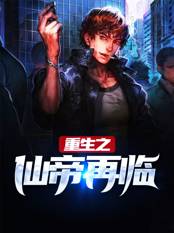 重生之仙帝归来无弹窗